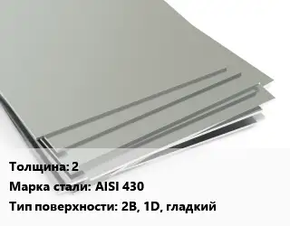 Лист нержавеющий 2 Сталь: AISI 430 Тип:2B, 1D, гладкий ASTM A240/A480
